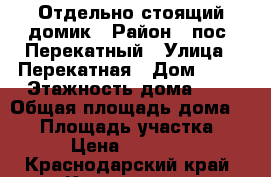 Отдельно стоящий домик › Район ­ пос. Перекатный › Улица ­ Перекатная › Дом ­ 84 › Этажность дома ­ 1 › Общая площадь дома ­ 30 › Площадь участка ­ 1 › Цена ­ 11 000 - Краснодарский край, Краснодар г. Недвижимость » Дома, коттеджи, дачи аренда   